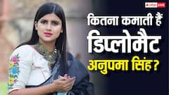 कौन हैं यूएन में पाकिस्तान की बखिया उधेड़ने वाली अनुपमा सिंह, इन्हें कितनी मिलती है सैलरी?