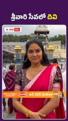 శ్రీవారి సేవలో దివి..