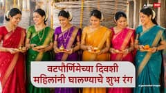 लाल, पिवळी की हिरवी? वटपौर्णिमेच्या दिवशी कोणत्या रंगाची साडी नेसाल? वाचा साड्यांचे रंग आणि त्यांचं महत्त्व