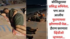 फुटपाथवर चादर अंथरुन झोपलाय बॉलिवूडचा दिग्गज अभिनेता; व्हायरल व्हिडीओ पाहून चाहते हैराण, काय झालं? कुणाला कळेना...