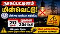 Nagappttinam power cut:  நாகப்பட்டினம் மக்கள் கவனத்திற்கு - நாளை (20-06-2026) மின்தடை செய்யப்படும் பகுதிகளின் லிஸ்ட் இதோ
