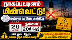 Nagappttinam power cut:  நாகப்பட்டினம் மக்கள் கவனத்திற்கு - நாளை (20-06-2026) மின்தடை செய்யப்படும் பகுதிகளின் லிஸ்ட் இதோ