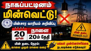 Nagappttinam power cut:  நாகப்பட்டினம் மக்கள் கவனத்திற்கு - நாளை (20-06-2026) மின்தடை செய்யப்படும் பகுதிகளின் லிஸ்ட் இதோ