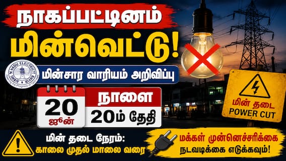 Nagappttinam power cut: நாகப்பட்டினம் மக்கள் கவனத்திற்கு - நாளை (20-06-2026) மின்தடை செய்யப்படும் பகுதிகளின் லிஸ்ட் இதோ