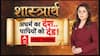Ram Mandir Daan Chori | Ayodhya | Shastrarth: रामलला के दरबार में किसने की आस्था से सौदेबाजी?