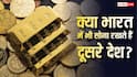 दूसरे देशों में सोना रखता है भारत, क्या किसी देश का गोल्ड यहां भी रखा है?