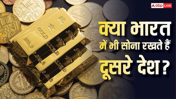 दूसरे देशों में सोना रखता है भारत, क्या किसी देश का गोल्ड यहां भी रखा है? दूसरे देशों में सोना रखता है भारत, क्या किसी देश का गोल्ड यहां भी रखा है?
