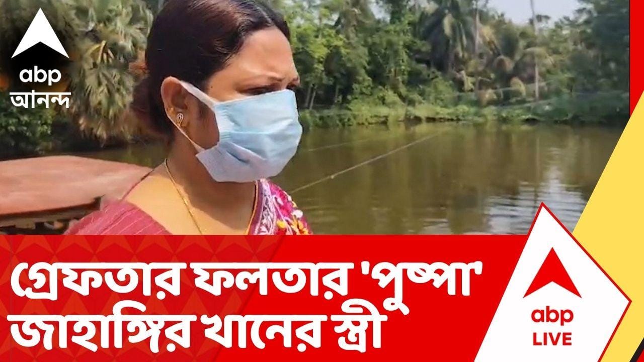 Jahangir Khan: আজ সকালে ডায়মন্ড হারবার জেলা পুলিশের হাতে গ্রেফতার জাহাঙ্গির খানের স্ত্রী