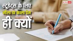 स्टूडेंट्स के लिए नीला या काला पेन की ही क्यों, लाल पेन क्यों नहीं; कब से शुरू हुआ यह रिवाज?