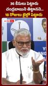 చంద్రబాబుని తిట్టానని.. 18 రోజులు జైల్లో పెట్టారు..