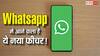 WhatsApp यूजर्स की बल्ले-बल्ले! Online Indicator और Backup Control फीचर की टेस्टिंग शुरू, जानें कैसे करेगा काम