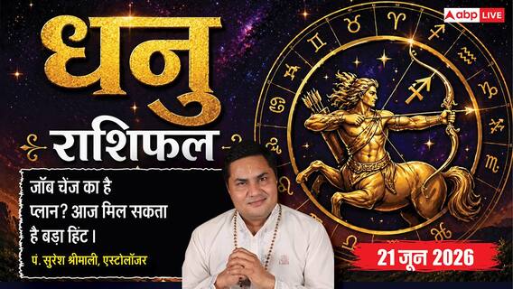 Aaj ka Dhanu Rashifal 21 June 2026: धनु राशि नौवें चंद्रमा से विदेशी शिक्षा की कोशिशें होंगी सफल, बड़े भाई की सलाह से दूर होगी निराशा Aaj ka Dhanu Rashifal 21 June 2026: धनु राशि नौवें चंद्रमा से विदेशी शिक्षा की कोशिशें होंगी सफल, बड़े भाई की सलाह से दूर होगी निराशा