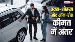 एक्स-शोरूम से ऑन-रोड तक पहुंचते ही क्यों बदल जाती है गाड़ी की कीमतें? जानिए क्यों है इतना अंतर