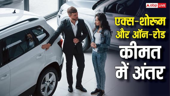 एक्स-शोरूम से ऑन-रोड तक पहुंचते ही क्यों बदल जाती है गाड़ी की कीमतें? जानिए क्यों है इतना अंतर एक्स-शोरूम से ऑन-रोड तक पहुंचते ही क्यों बदल जाती है गाड़ी की कीमतें? जानिए क्यों है इतना अंतर