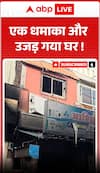एक धमाका हुआ और एक घर तबाह हो गया।