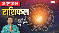 कर्क, धनु वालों की लाइफ में आएगी नई परेशानी, मकर के काम होंगे पूरे, मेष से मीन तक राशिफल देखें