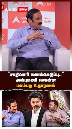 Anbumani on caste census | 