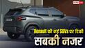Hyundai और Kia के लिए नई चुनौती, Renault की 4 SUVs पर टिकी सबकी नजर