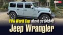 FIFA World Cup जीतने पर मिलेगी Jeep Wrangler, जानिए इस दमदार SUV की कीमत और फीचर्स