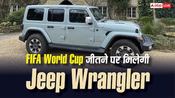 FIFA World Cup जीतने पर मिलेगी Jeep Wrangler, जानिए इस दमदार SUV की कीमत और फीचर्स FIFA World Cup जीतने पर मिलेगी Jeep Wrangler, जानिए इस दमदार SUV की कीमत और फीचर्स