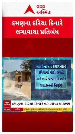 Daman news: સંઘ પ્રદેશના દરિયા કિનારે પ્રશાસને લગાવ્યા કેટલાક પ્રતિબંધ દ