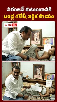 నిరంజన్ కుటుంబానికి బండ్ల గణేష్ ఆర్థిక సాయం