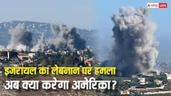 ईरान से डील के बाद भी इजरायल ने लेबनान पर किया हमला, क्या इसके खिलाफ कार्रवाई कर सकता है अमेरिका?