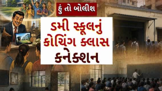 Hun To Bolish : હું તો બોલીશ : ડમી સ્કૂલનું કોચિંગ ક્લાસ કનેક્શન