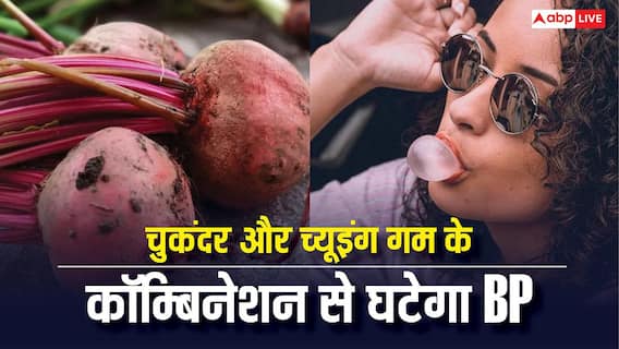 Beetroot Chewing Gum : दिल की सेहत के लिए नया फॉर्मूला! चुकंदर और च्यूइंग गम के कॉम्बिनेशन से घटेगा BP, स्टडी में दावा