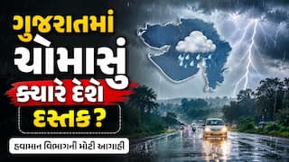Gujarat Weather update: રાજ્યમાં મોનસૂનની કયારે થશે એન્ટ્રી, હવામાન વિભાગે શું વ્યક્ત કર્યું અનુમાન
