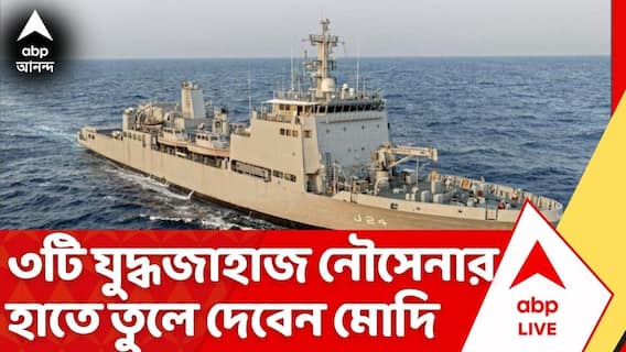 PM Modi: রাজ্যে মোদি, দেশীয় প্রযুক্তিতে তৈরি ৩টি যুদ্ধজাহাজ নৌবাহিনীর হাতে তুলে দেবেন প্রধানমন্ত্রী