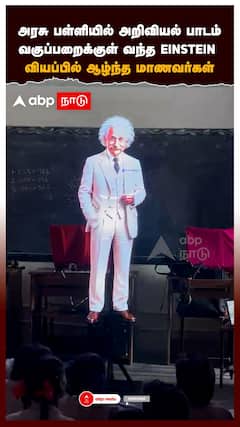 Hologram Govt School |அறிவியல் பாடம் எடுக்க வகுப்பறைக்குள் வந்த EINSTEIN! வியப்பில் ஆழ்ந்த மாணவர்கள்
