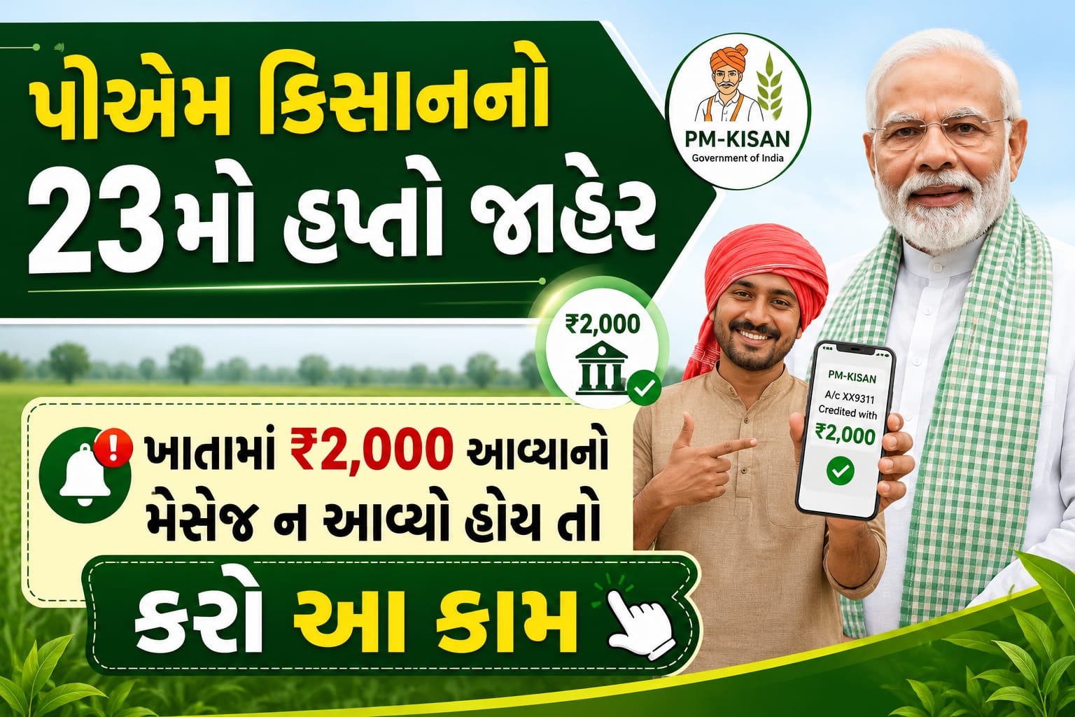 પીએમ કિસાનનો 23મો હપ્તો જાહેર, ખાતામાં ₹2,000 આવ્યાનો મેસેજ ન આવ્યો હોય તો કરો આ કામ