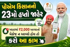 પીએમ કિસાનનો 23મો હપ્તો જાહેર, ખાતામાં ₹2,000 આવ્યાનો મેસેજ ન આવ્યો હોય તો કરો આ કામ