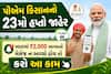 પીએમ કિસાનનો 23મો હપ્તો જાહેર, ખાતામાં ₹2,000 આવ્યાનો મેસેજ ન આવ્યો હોય તો કરો આ કામ