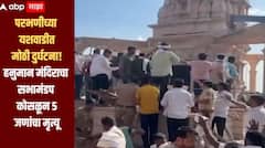 धक्कादायक! परभणीत मोठी दुर्घटना, हनुमान मंदिराचा सभा मंडप कोसळला, 5 जणांचा मृत्यू तर 17 जखमी