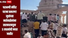 परभणी मंदिर दुर्घटना प्रकरण! मृतांच्या नातेवाईकांना राज्य सरकारकडून 5 लाखांची मदत जाहीर, मुख्यमंत्र्यांची माहिती, पुढील 3 दिवस मंदिर राहणार बंद 