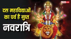 Gupt Navratri 2026: दस महाविद्याओं का पर्व है गुप्त नवरात्रि, इस तरह पूजा करने से बनेंगे सारे काम