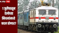 1 जुलैपासून रेल्वेच्या नियमांमध्ये बदल होणार? 250 ते 10000 रुपयांचा दंड आकारला जाणार, जाणून घ्या सविस्तर माहिती