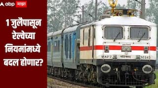 1 जुलैपासून रेल्वेच्या नियमांमध्ये बदल होणार? 250 ते 10000 रुपयांचा दंड आकारला जाणार, जाणून घ्या सविस्तर माहिती