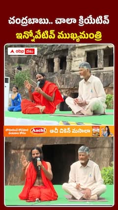 సీఎం చంద్రబాబుపై రామ్దేవ్ బాబా ప్రశంసలు