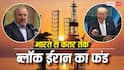 क्यों चीन से लेकर भारत में फंसा है ईरान का पैसा? जानें तेहरान के 8.3 लाख करोड़ के फंड लॉक की सच्चाई
