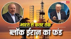 क्यों चीन से लेकर भारत में फंसा है ईरान का पैसा? जानें तेहरान के 8.3 लाख करोड़ के फंड लॉक की सच्चाई