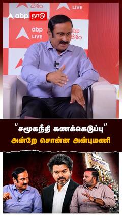 Anbumani on caste census | 