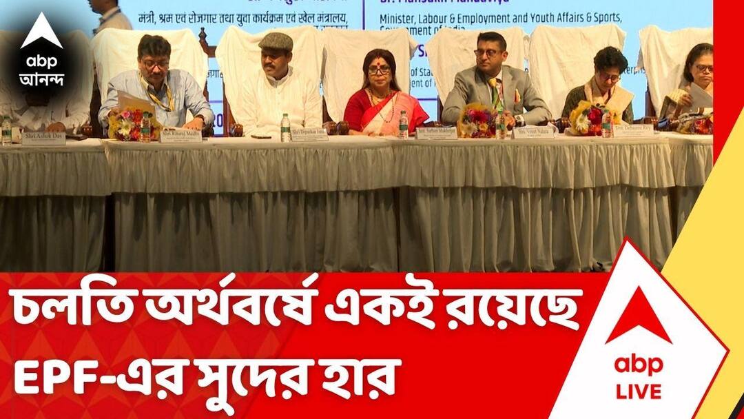 অপরিবর্তিত EPF-র সুদর, চলতি মাসেই টাকা ঢুকবে গ্রাহকদের অ্যাকাউন্টে