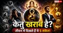 Astrology: बार-बार असफलता और मानसिक तनाव का कारण कहीं केतु तो नहीं?