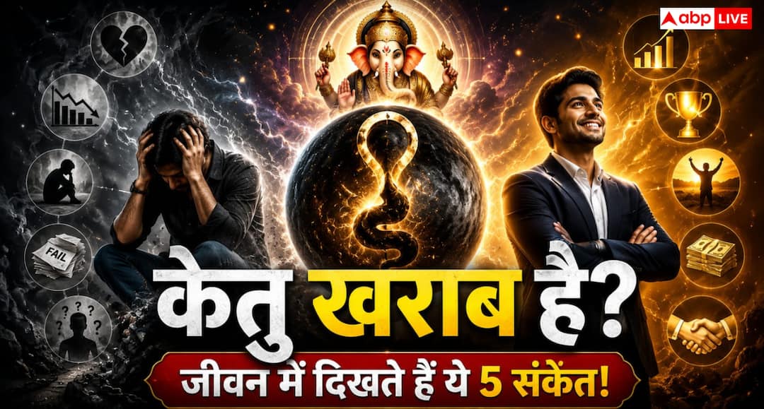 Astrology: बार-बार असफलता और मानसिक तनाव का कारण कहीं केतु तो नहीं?