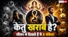 Astrology: बार-बार असफलता और मानसिक तनाव का कारण कहीं केतु तो नहीं?