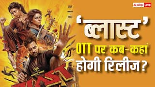 Blast OTT Release: 'ब्लास्ट' की ओटीटी रिलीज डेट हुई कंफर्म, जानें- कब और कहां देख सकेंगे ये ब्लॉकबस्टर फिल्म