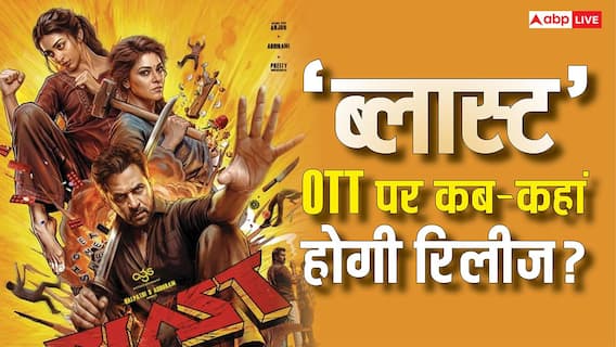Blast OTT Release: 'ब्लास्ट' की ओटीटी रिलीज डेट हुई कंफर्म, जानें- कब और कहां देख सकेंगे ये ब्लॉकबस्टर फिल्म Blast OTT Release: 'ब्लास्ट' की ओटीटी रिलीज डेट हुई कंफर्म, जानें- कब और कहां देख सकेंगे ये ब्लॉकबस्टर फिल्म